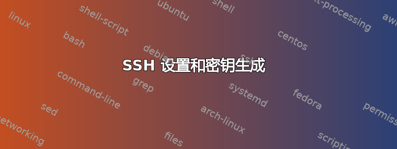 SSH 设置和密钥生成 