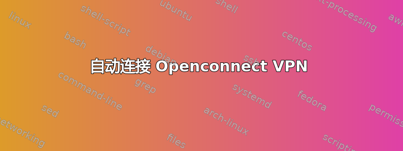 自动连接 Openconnect VPN