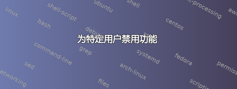 为特定用户禁用功能