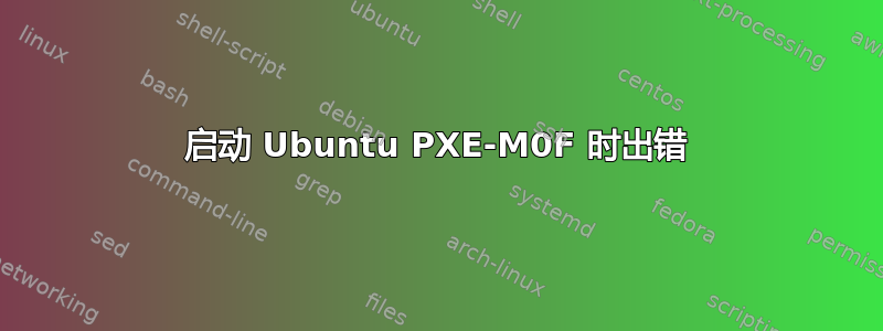 启动 Ubuntu PXE-M0F 时出错