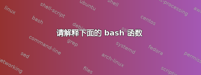 请解释下面的 bash 函数