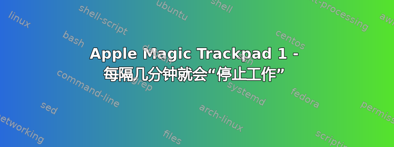 Apple Magic Trackpad 1 - 每隔几分钟就会“停止工作”