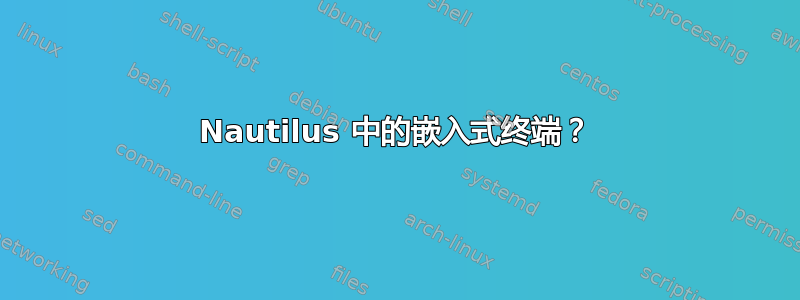 Nautilus 中的嵌入式终端？