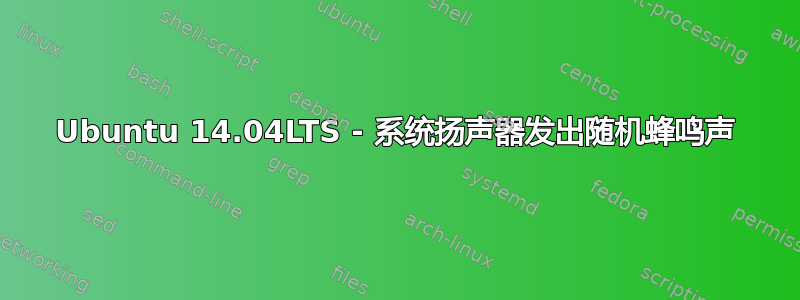 Ubuntu 14.04LTS - 系统扬声器发出随机蜂鸣声