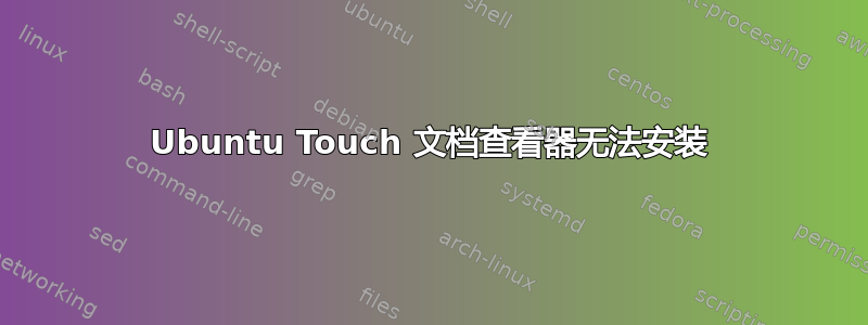 Ubuntu Touch 文档查看器无法安装