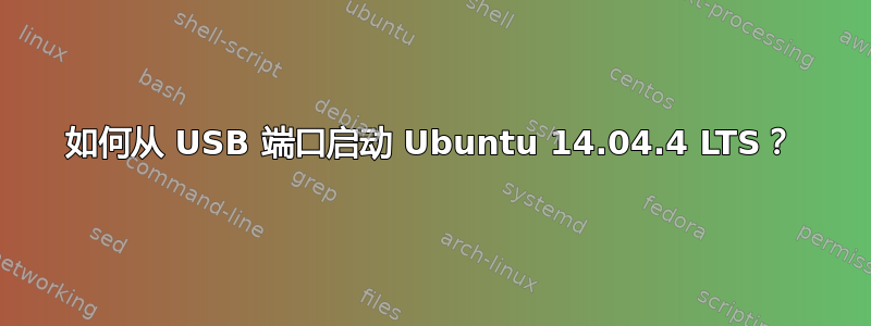 如何从 USB 端口启动 Ubuntu 14.04.4 LTS？