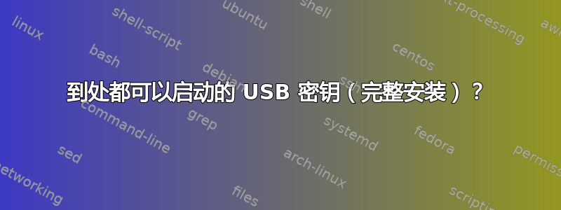 到处都可以启动的 USB 密钥（完整安装）？