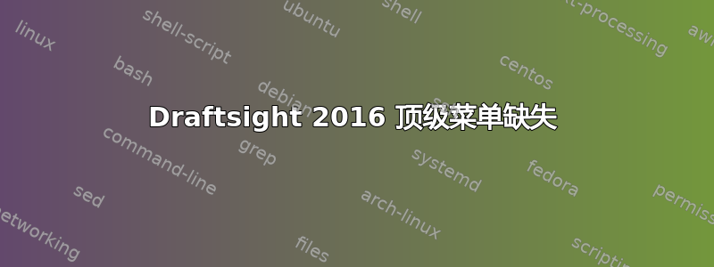 Draftsight 2016 顶级菜单缺失