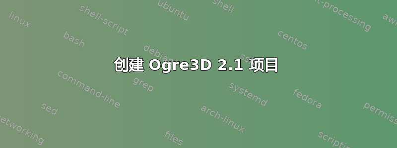 创建 Ogre3D 2.1 项目