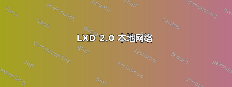 LXD 2.0 本地网络