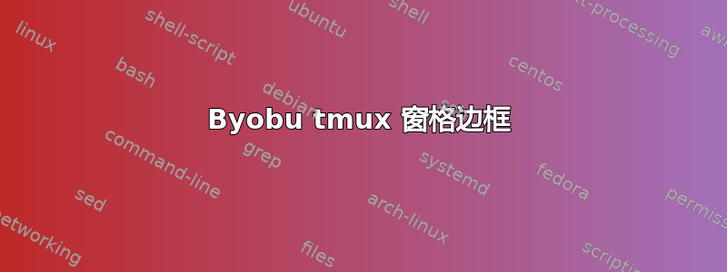 Byobu tmux 窗格边框