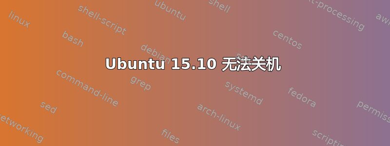 Ubuntu 15.10 无法关机