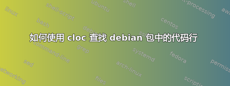 如何使用 cloc 查找 debian 包中的代码行