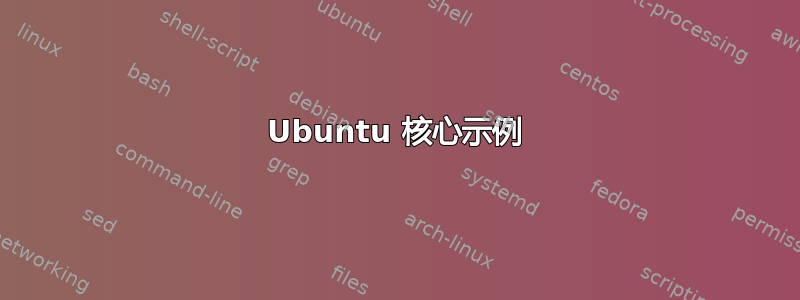 Ubuntu 核心示例