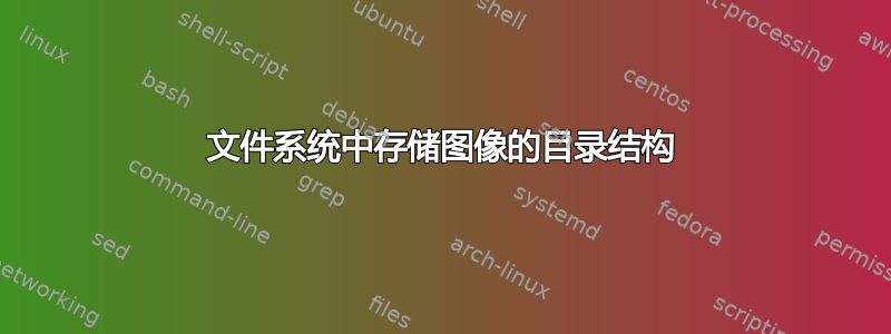 文件系统中存储图像的目录结构