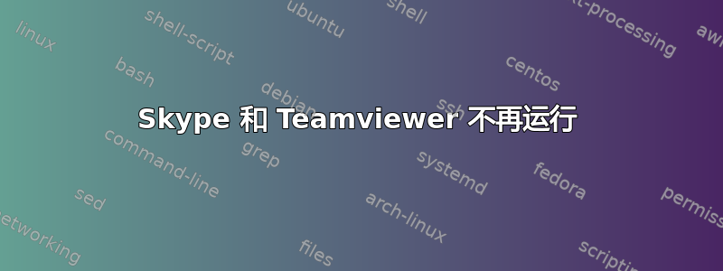 Skype 和 Teamviewer 不再运行