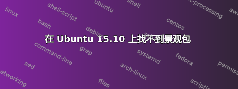 在 Ubuntu 15.10 上找不到景观包