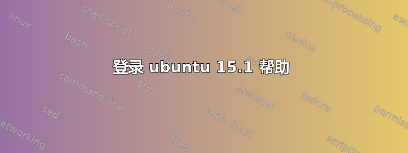 登录 ubuntu 15.1 帮助