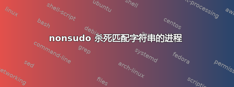 nonsudo 杀死匹配字符串的进程