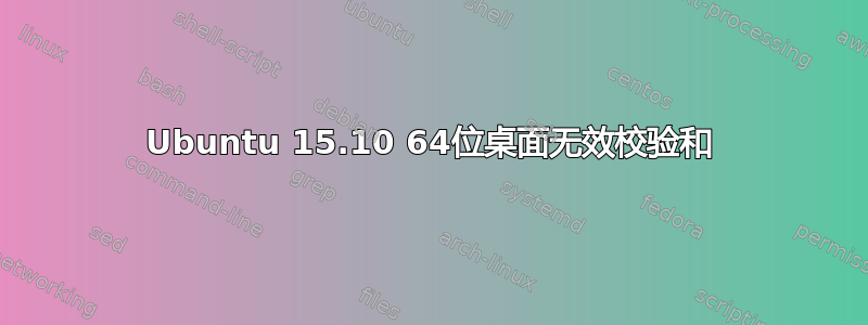 Ubuntu 15.10 64位桌面无效校验和