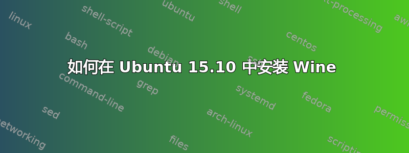 如何在 Ubuntu 15.10 中安装 Wine