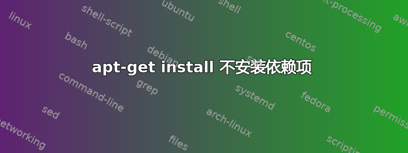 apt-get install 不安装依赖项