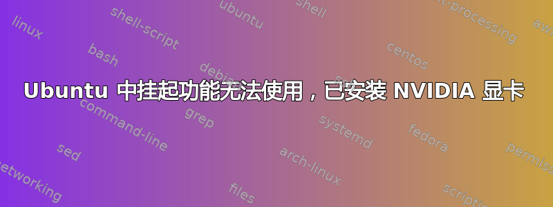 Ubuntu 中挂起功能无法使用，已安装 NVIDIA 显卡