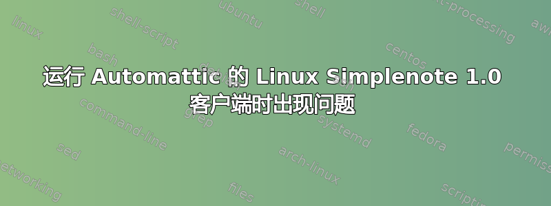 运行 Automattic 的 Linux Simplenote 1.0 客户端时出现问题