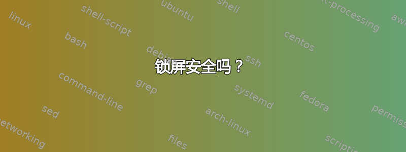 锁屏安全吗？