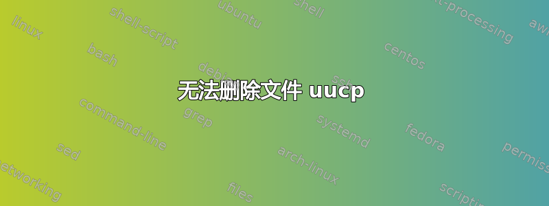 无法删除文件 uucp