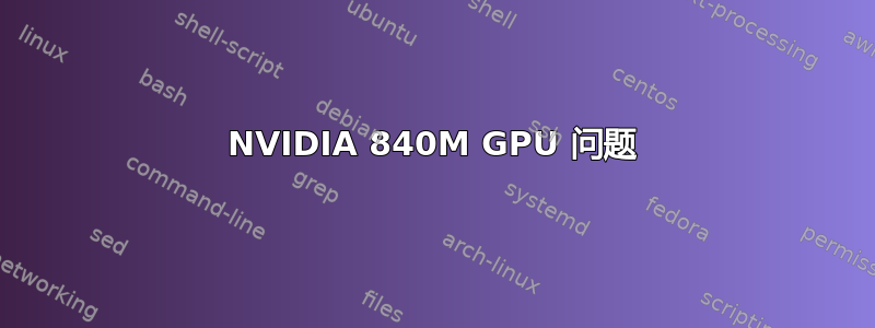 NVIDIA 840M GPU 问题