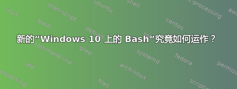 新的“Windows 10 上的 Bash”究竟如何运作？