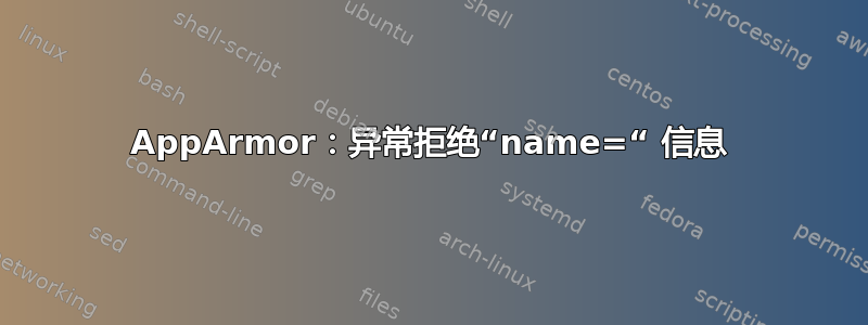 AppArmor：异常拒绝“name=“ 信息