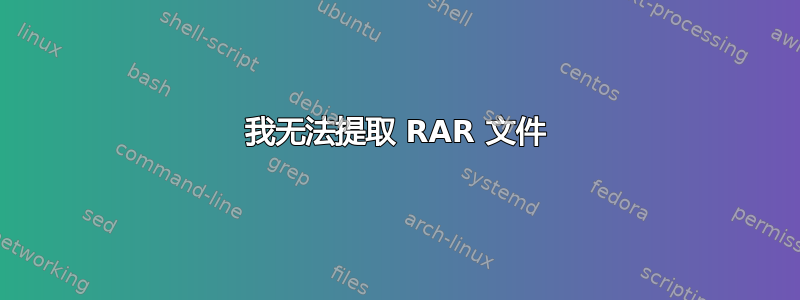 我无法提取 RAR 文件