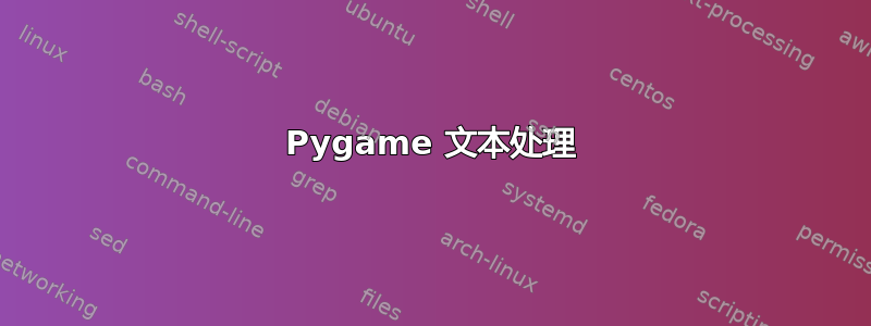 Pygame 文本处理