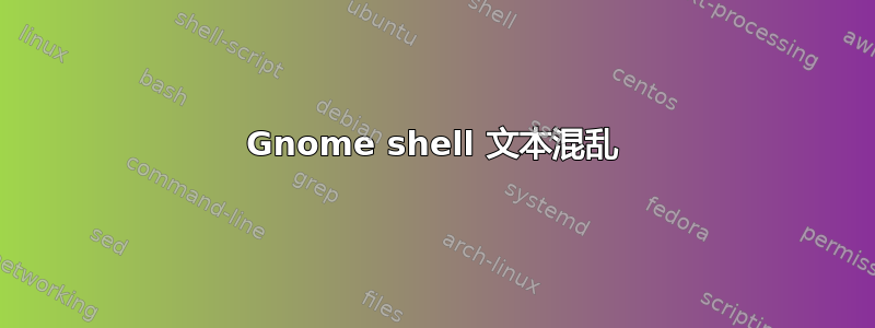 Gnome shell 文本混乱