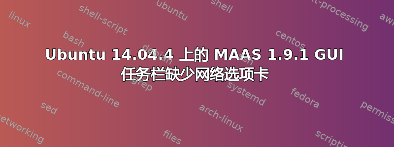 Ubuntu 14.04.4 上的 MAAS 1.9.1 GUI 任务栏缺少网络选项卡