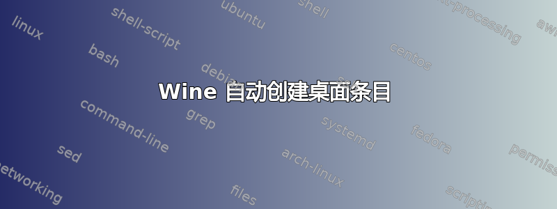 Wine 自动创建桌面条目