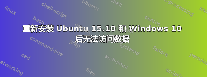 重新安装 Ubuntu 15.10 和 Windows 10 后无法访问数据