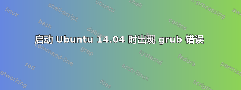 启动 Ubuntu 14.04 时出现 grub 错误