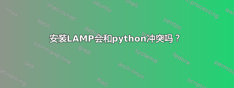 安装LAMP会和python冲突吗？