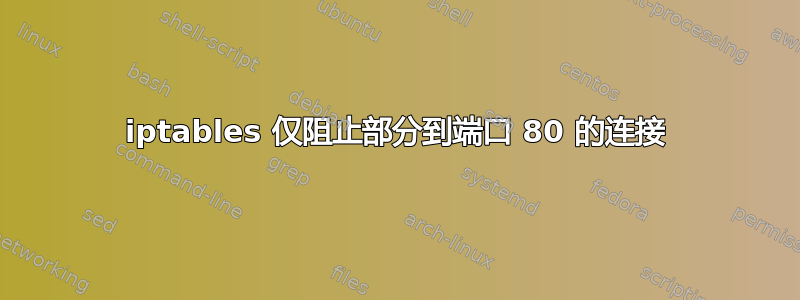 iptables 仅阻止部分到端口 80 的连接