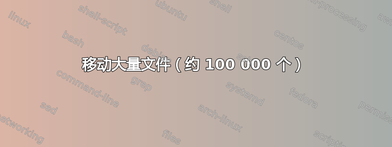 移动大量文件（约 100 000 个）