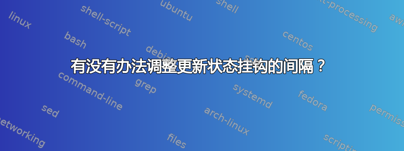 有没有办法调整更新状态挂钩的间隔？