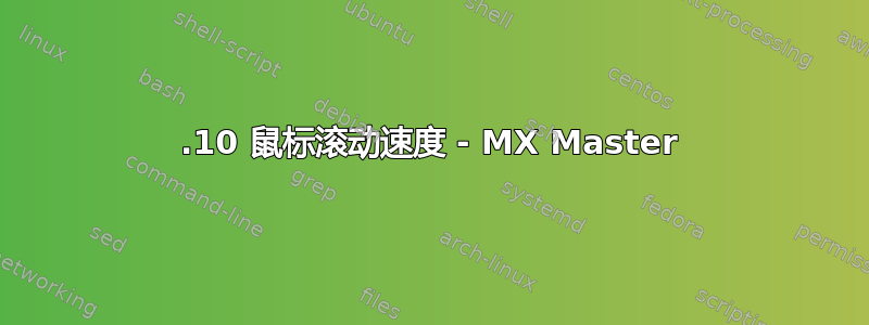 15.10 鼠标滚动速度 - MX Master