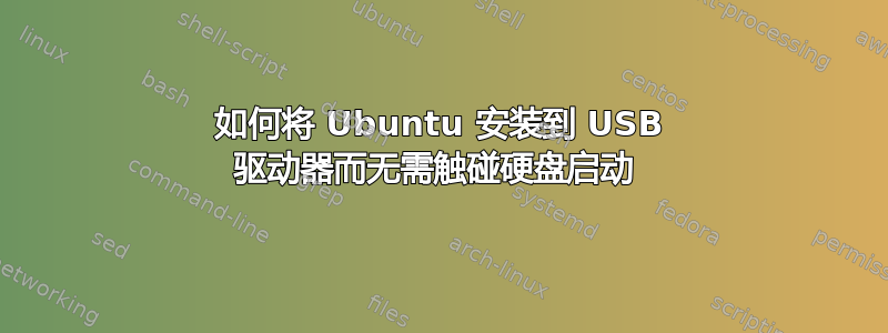 如何将 Ubuntu 安装到 USB 驱动器而无需触碰硬盘启动 