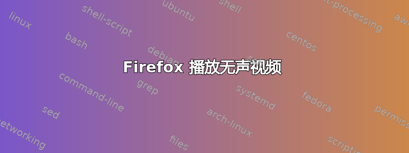 Firefox 播放无声视频