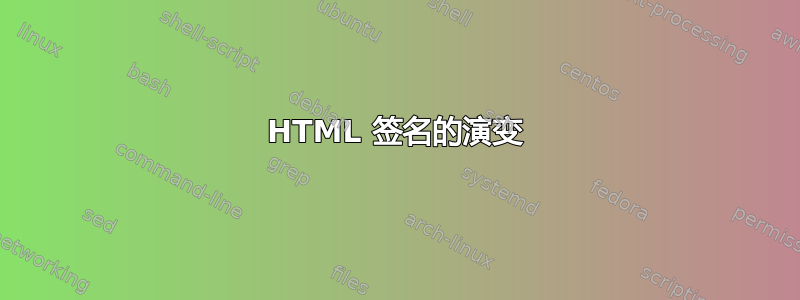 HTML 签名的演变