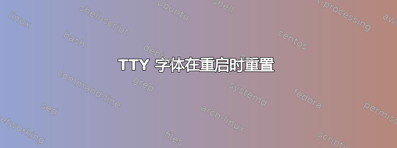 TTY 字体在重启时重置