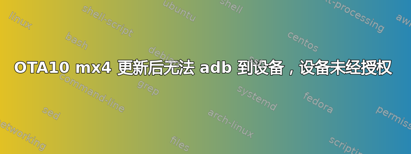 OTA10 mx4 更新后无法 adb 到设备，设备未经授权